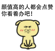 颜值高的都会点赞，你看着办吧！（颜值高的都会点赞，你看着办吧！）