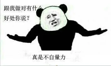 跟我作对有什么好处你说？真是不自量力（跟我作对有什么好处你说？真是不自量力）