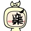 （未命名表情包）