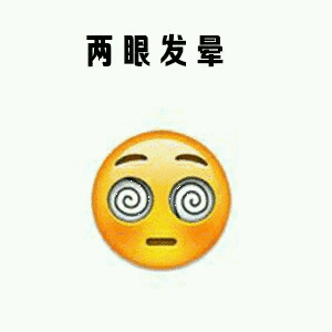 两眼发晕（两眼发晕）