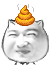 头顶着一坨屎（头顶着一坨屎）