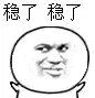 稳了稳了（稳了稳了）