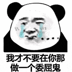 我才不要在你那做一个委屈鬼（我才不要在你那做一个委屈鬼）