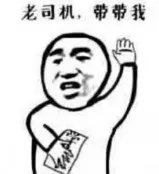 老司机，带带我（老司机，带带我）