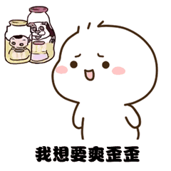 我想要爽歪歪（我想要爽歪歪）