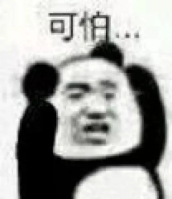 可怕（可怕）
