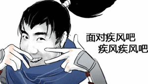 面对疾风吧，疾风疾风吧（面对疾风吧，疾风疾风吧）