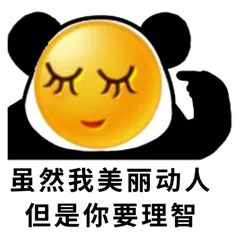虽然我美丽动人，但是你要理智（虽然我美丽动人，但是你要理智）
