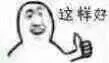 这样好！（这样好！）