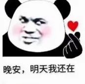 晚安，明天我还在（晚安，明天我还在）