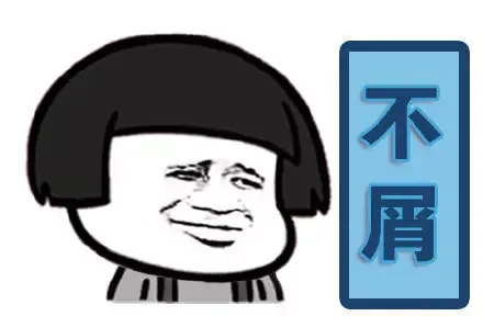 不屑（不屑）