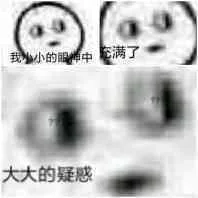 大大的疑惑（大大的疑惑）