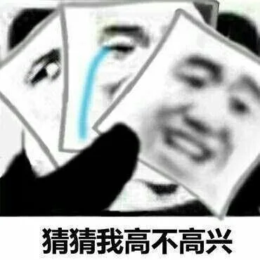 猜猜我高不高兴（猜猜我高不高兴）