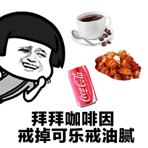 拜拜咖啡因戒掉可乐戒油腻（拜拜咖啡因戒掉可乐戒油腻）