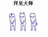 拜见大师（拜见大师）