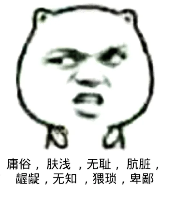 庸俗、肤浅、无耻、肮脏、龌龊、猥琐、卑鄙（庸俗、肤浅、无耻、肮脏、龌龊、猥琐、卑鄙）