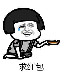 求红包（求红包）