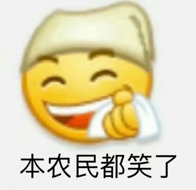 本农民都笑了（本农民都笑了）