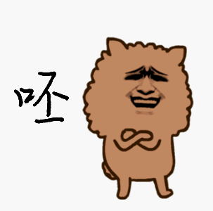 呸！（呸！）
