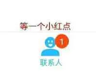 等一个小红点联系人（等一个小红点联系人）