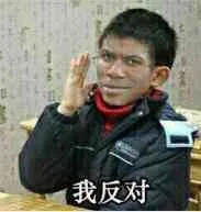 我反对（我反对）