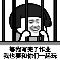 等我写完了作业我也要和你们一起玩（等我写完了作业我也要和你们一起玩）