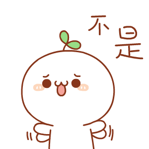 不是的（不是的）