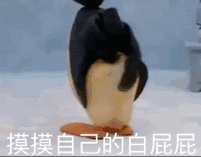 摸摸自己的白屁屁（摸摸自己的白屁屁）