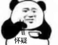 怀疑（怀疑）