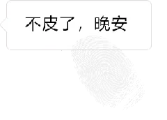 不皮了，晚安（不皮了，晚安）