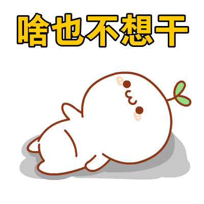 啥也不想干（啥也不想干）