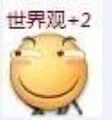 世界观+2（世界观+2）