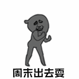 周末出去耍（周末出去耍）