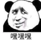 嘿嘿嘿嘿！（嘿嘿嘿嘿！）