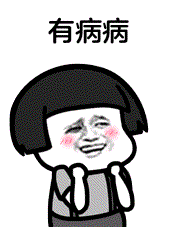 有病病（有病病）