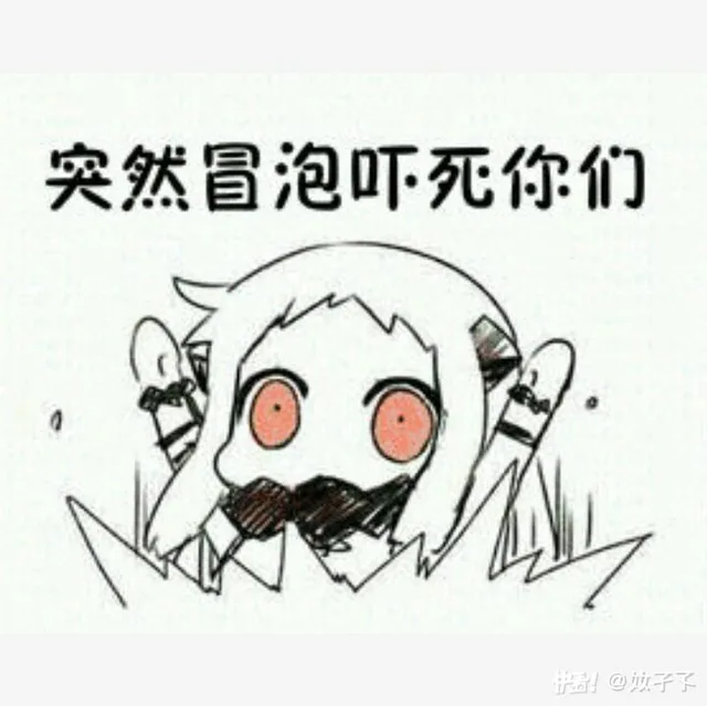 突然冒泡吓死你们（突然冒泡吓死你们）