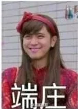 端庄！（端庄！）
