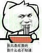 我只是吃面的，我什么也不知道（我只是吃面的，我什么也不知道）
