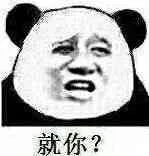 就你？（就你？）