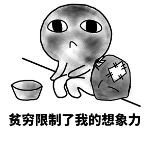 贫穷限制了我的想象力（贫穷限制了我的想象力）