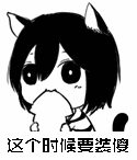 这个时候要装傻（这个时候要装傻）