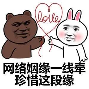 网络姻缘一线牵珍惜这段缘（网络姻缘一线牵珍惜这段缘）