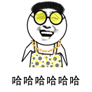 哈哈哈哈哈哈（哈哈哈哈哈哈）