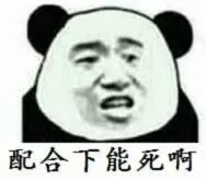 配合下能死啊（配合下能死啊）