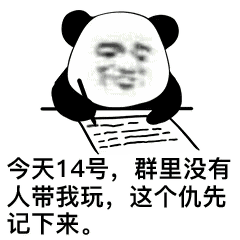 今天14号，群里没有人带我玩，这个仇先记下来。（今天14号，群里没有人带我玩，这个仇先记下来。）