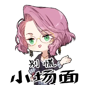别慌小场面（别慌小场面）
