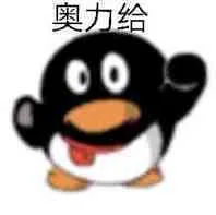 奥力给（奥力给）
