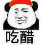 吃醋（吃醋）