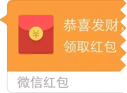 恭喜发财，领取红包（恭喜发财，领取红包）
