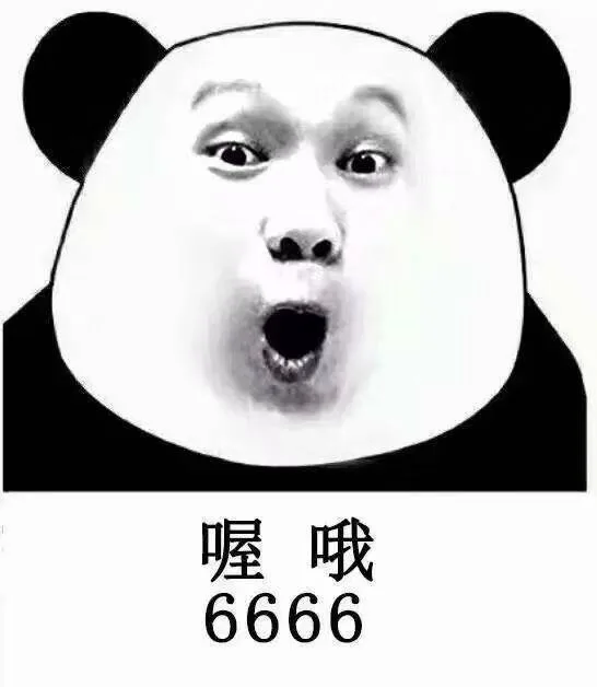 喔哦，6666（喔哦，6666）